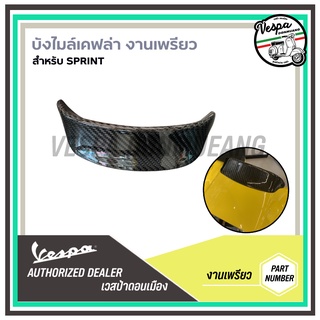 บังไมล์ เคฟล่า สำหรับ เวสป้า(Vespa) รุ่น Sprint