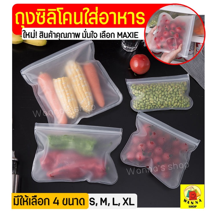 🔥ส่งฟรี🔥 ถุงซิลิโคนใส่อาหาร food grade WANNA (มีให้เลือกซื้อ4ขนาด!) ถุงเก็บอาหารสด ถุงซิปล็อคใส่อาหา