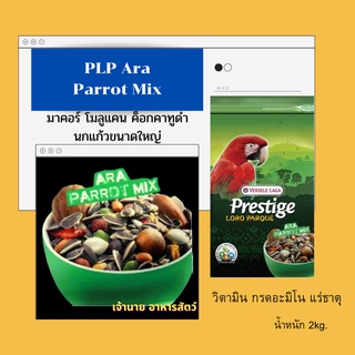 PLP Ara Parrot Mix (2kg.)