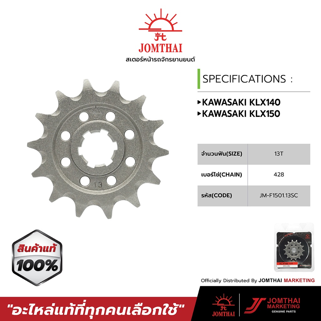 สเตอร์หน้า JOMTHAI ตราพระอาทิตย์ สำหรับรุ่น KAWASAKI D-TRACKER 125-150 / KLX140G / KLX150 BF (428) ราคา ถูกที่สุด ดีลบีเคเค แกลเลอรีภาพที่ 2