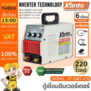 KANTO ตู้เชื่อม อินเวอร์เตอร์ รุ่น KT-IGBT-475 เครื่องเชื่อม Inverter มีระบบ ARC FORCE ในตัว ใช้ลวด 2.6 - 4 มม. ละลายลวด