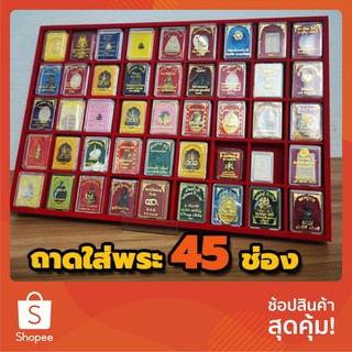 ถาดใส่พระ45ช่อง  ถาดใส่กล่องพระ ถาดใส่พระกำมะหยี่ ถาดใส่พระเครื่อง ถาดพระกั้นช่อง ถาดเก็บพระเครื่อง ถาดพระกำมะหยี่