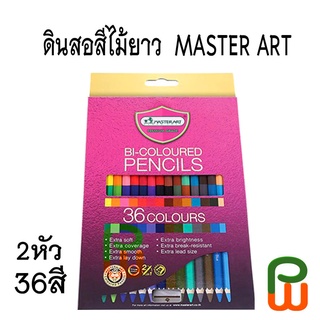 ดินสอสีไม้ Master Art 36 สี 2 หัว BI-COLOURED