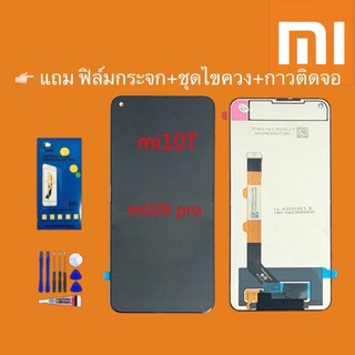 หน้าจอ LCD Displayจอ + ทัชxiaomi mi10t/mi10t pro งานแท้ อะไหล่มือถือ👉🏻 แถม ฟิล์มกระจก+ชุดไขควง+กา