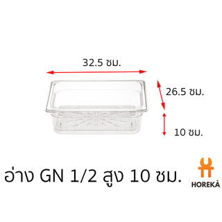 อ่างอาหาร โพลีคาร์บอเนต ขนาด GN 1/2 สูง 10 ซม. #8618