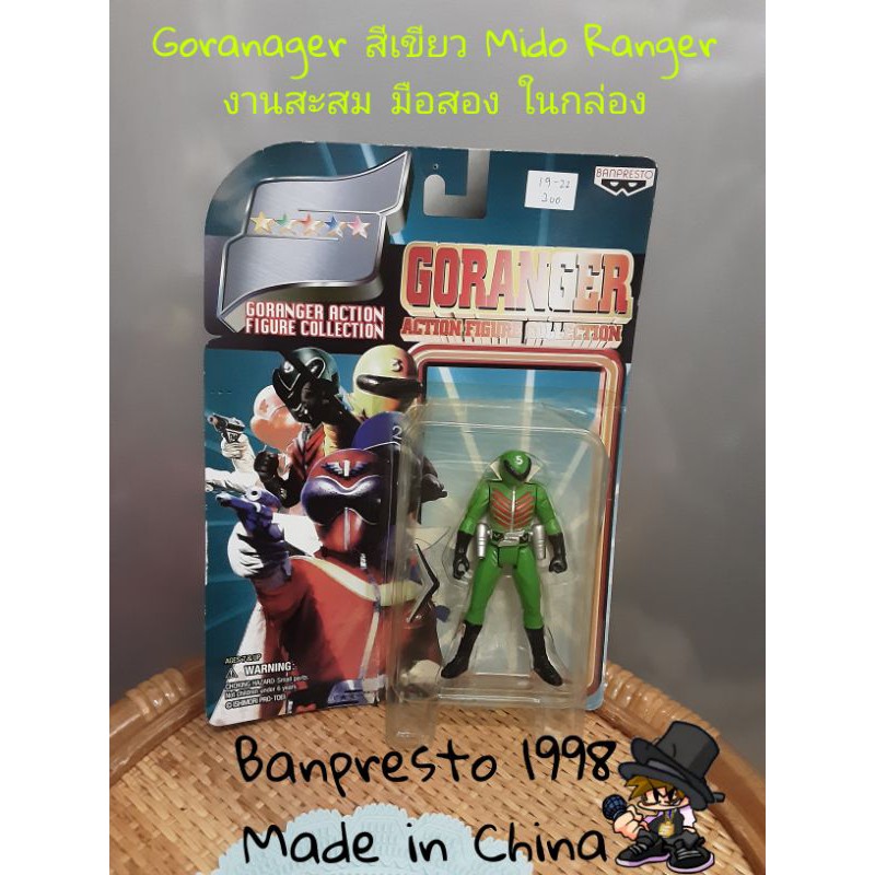 Goranger Mido Ranger Action Figure Collection โกเรนเจอร์ มิโด เรนเจอร์ สีเขียว งานสะสมกล่อง มือสอง Banpresto 1998 China