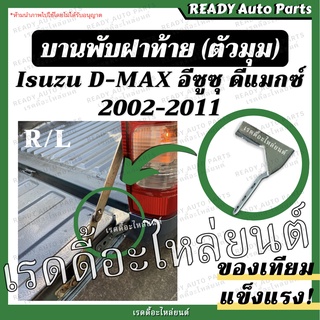 บานพับฝาท้าย ดีแมกซ์ dmax ของเทียม แข็งแรง 2002-2011 บานพับตัวแอล บานพับมุมกระบะ เหล็กยึดฝาท้าย อีซูซุ Isuzu ฝาปิดท้าย