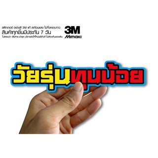 สติกเกอร์  วัยรุ่นทุนน้อย สติกเกอร์ซิ่ง ติดรถมอเตอร์ไซค์ สายซิ่ง (ขนาด 10-11CM)