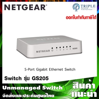 NETGEAR (GS205) — 5 Port Gigabit Ethernet Unmanaged Switch ประกันศูนย์ไทย