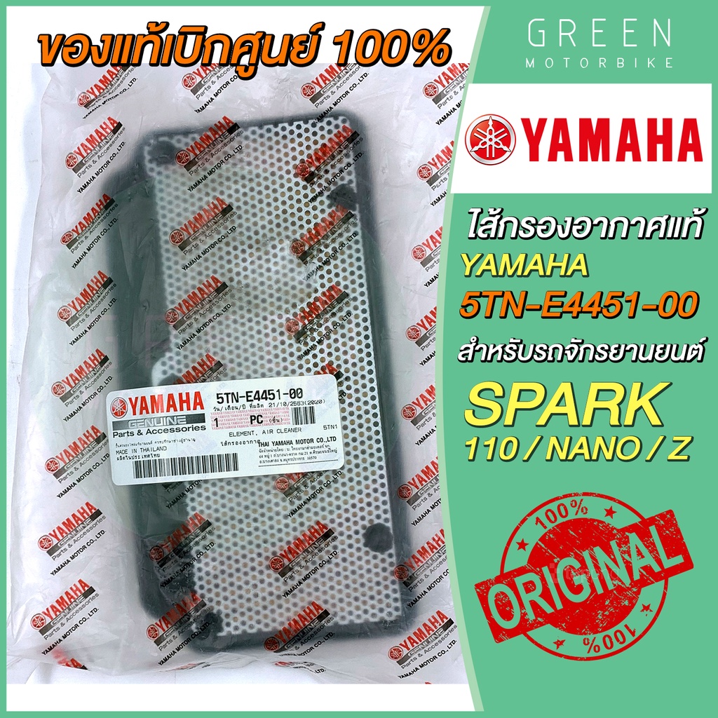 ✅แท้ศูนย์ 100%✅ ไส้กรองอากาศ YAMAHA ยามาฮ่า Spark 110 Spark Nano Spark Z 5TN-E4451-00