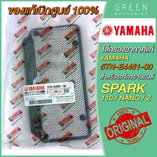 ✅แท้ศูนย์ 100%✅ ไส้กรองอากาศ YAMAHA ยามาฮ่า Spark 110 Spark Nano Spark Z 5TN-E4451-00