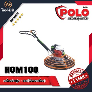 POLO เครื่องปาดปูน HGM100 +ถาด(ไม่รวมเครื่อง)