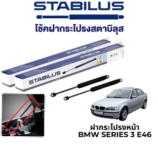 STABILUS โช๊คฝากระโปรงหน้า BMW Series 3 E46