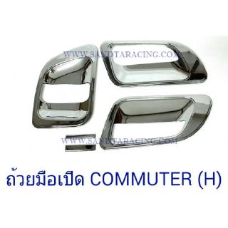 ถ้วยมือเปิด TOYOTA COMMUTER โตโยต้า คอมมูเตอร์ ตัวแรก