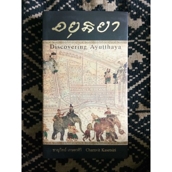มูลนิธิโครงการตำรา/อยุธยา : Discovering Ayutthaya (ฉบับภาษาไทย)/ชาญวิทย์ เกษตรศิริ