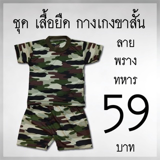 ชุดแก้บนไอ้ไข่ *ชุดเสื้อยืดขาสั้นลายพราง59* ของแก้บนไอ้ไข่ ชุดทหารแก้บน ของไหว้ ของถวาย แก้บนหวย