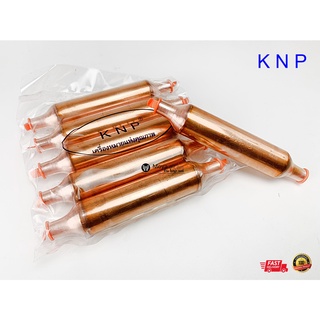 ดรายเออร์ตู้แช่ ตู้เย็น แบบเชื่อม ขนาด 3หุน (3/8") ยี่ห้อ KNP แท้100% สินค้าไทย มันใจได้ในคุณภาพ FILTER-DRIER