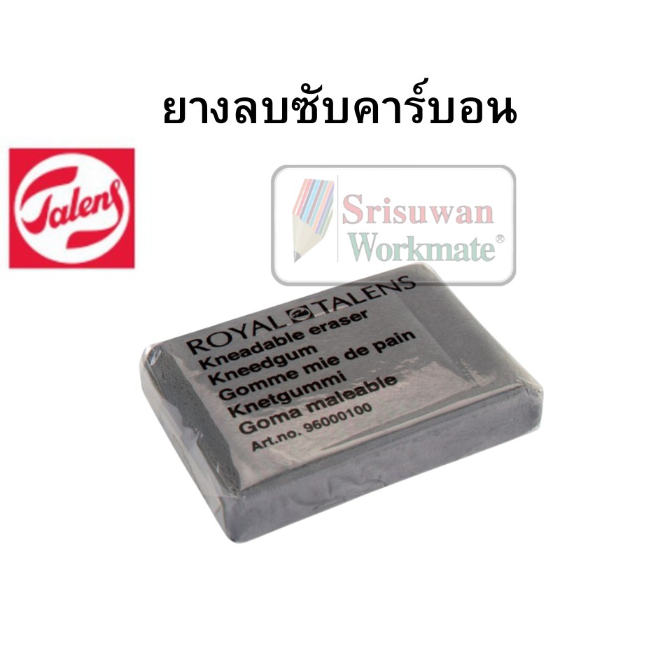 ยางลบซับคาร์บอน ยี่ห้อ Royal Talens ยางลบดินน้ำมัน EE ซับสีชอล์ก ปั้นได้ งาน ดอร์อิ้ง อาร์ทติสเกรด