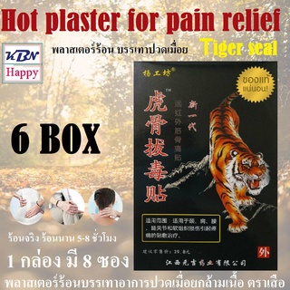 Tiger seal Hot plaster for pain relief พลาสเตอร์ร้อนบรรเทาอาการปวดกล้ามเนื้อ ช่วยผ่อนคลาย 6 กล่อง มี 48 ซอง