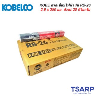 KOBE ลวดเชื่อมไฟฟ้ารุ่น RB-26 ขนาด 2.6 x 350 มม. ลังละ 20 กิโลกรัม