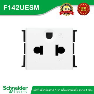 SCHNEIDER เต้ารับเดี่ยว 3 ขา F1426UESM รุ่น S-Flexi