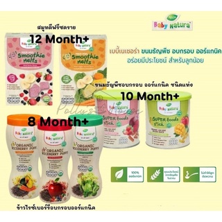 Baby Natura ขนมธัญพืชอบกรอบออร์แกนิคแบบแท่ง พัฟ และขนมสมูทตี้ ฟรีซดราย