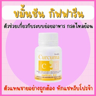 ขมิ้น ขมิ้นชัน กิฟฟารีน Curcuma C-E GIFFARINE บรรเทาอาการ ท้องอืด ท้องเฟ้อ ขมิ้นชันแคปซูล