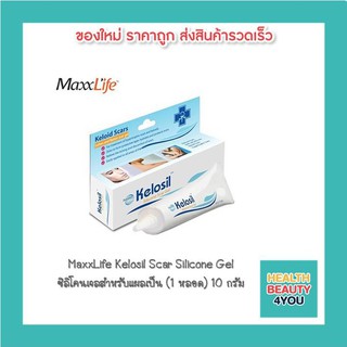 MaxxLife Kelosil Scar Gel เจลสำหรับแผลเป็น (10g)