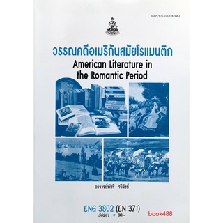 หนังสือเรียน ม ราม ENG3802 ( EN371 ) 56261 วรรณคดีอเมริกันสมัยโรแมนติก ตำราราม ม ราม หนังสือ หนังสือรามคำแหง