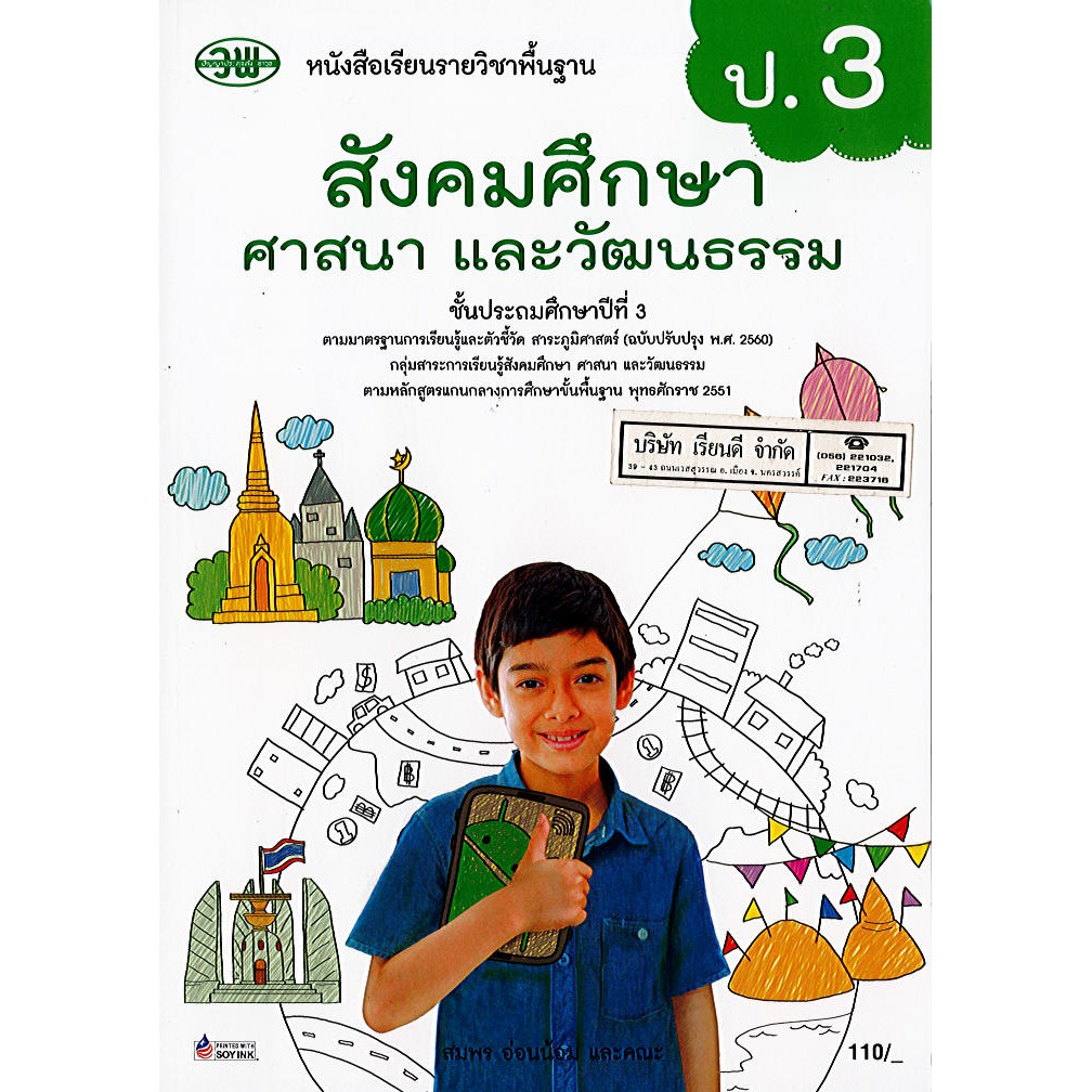 สังคมศึกษา ศาสนา และวัฒนธรรม 2560 ป.3 วพ./110.-/9789741875962