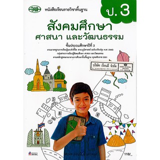 สังคมศึกษา ศาสนา และวัฒนธรรม 2560 ป.3 วพ./110.-/9789741875962