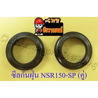 ซีลกันฝุ่นโช๊คหน้า NSR150-SP RG GAMMA (35x48x9) (คู่) (35050)