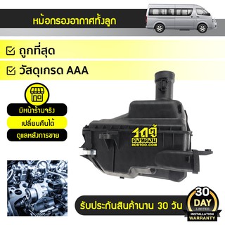 OEM หม้อกรองอากาศ TOYOTA: COMMUTER ปี10 โตโยต้า คอมมูเตอร์ ปี10 *ลูกเหลี่ยม เกียร์ออโต้ เบนซิน