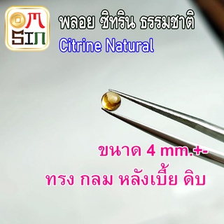 💎A232 4 มิล 1 เม็ด หลังเบี้ย กลม พลอย ซิทริน CITRINE Natural สีเหลือง ก้นแหลม พลอยสด ไม่ผ่านการเผา ธรรมชาติแท้