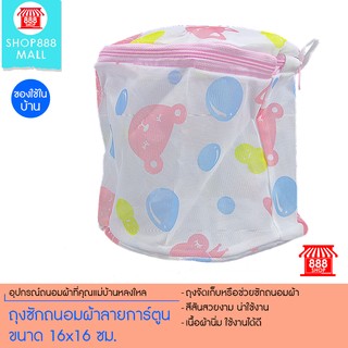 Shop888mall ถุงซักถนอมผ้าลายการ์ตูนขนาด 16x16 ซม.