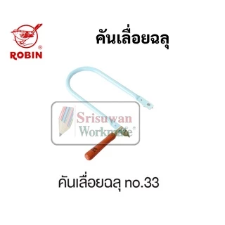 เลื่อยฉลุ ใบเลื่อยฉลุ Robin อย่างดี No.33 No.85 ใบเลื่อยฉลุอย่างดี ยี่ห้อ โรบิน เลื่อยฉะลุ ใบเลื่อนฉะลุ เลื่อย เลื่อยไม้