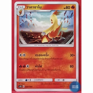 [ของแท้] วาคาชาโม C 020/178 การ์ดโปเกมอนภาษาไทย [Pokémon Trading Card Game]