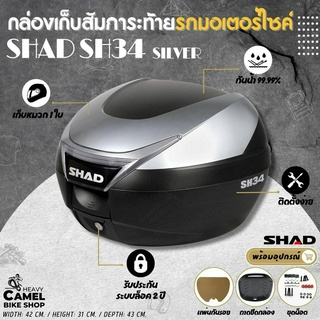 ลดสูงสุด 400.- เก็บโค้ด "HE9SEP"กล่องท้าย SHAD SH34 ฝาไทเทเนียม ขนาด 34 ลิตร เก็บหมวกกันน๊อค 1 ใบ