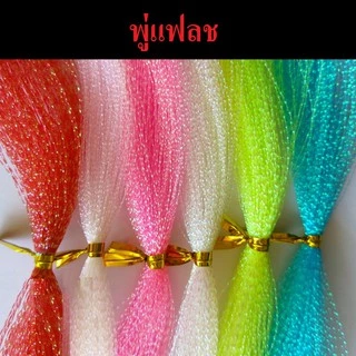 [ คนตกปลา ] Crystal Flash Fly Tying พู่แฟลชเรืองแสงและแบบธรรมดา สำหรับงาน ตกปลา เหยื่อปลอม งานจิ๊ก