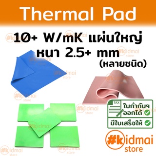 [แผ่นใหญ่]Thermal Pad การนำความร้อน 10+ W/mK  [2.5mm+]