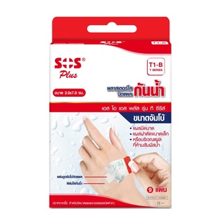 SOS Plus รุ่น T-Series พลาสเตอร์ ปิดแผล กันน้ำ ขนาด 3 x 7 cm จำนวน 1 กล่อง บรรจุ 9 แผ่น 18535