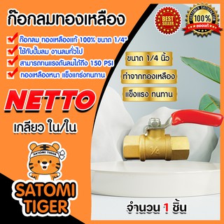 มีให้เลือกแพ็ค 1-5 ชิ้น ก๊อกลมทองเหลือง 1/4" เกลียว ใน/ใน  Netto  วาล์วลม บอลวาล์ว วาล์ว ทองเหลือง ก๊อกลม ก๊อก