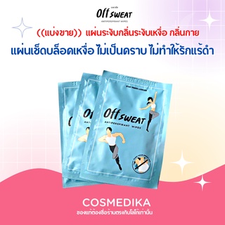 OFF SWEAT (แบ่งขาย) แผ่นระงับกลิ่นกาย offsweat Antiperspirant Wipes โรลออน ระงับ กลิ่นกาย ระงับกลิ่น กลื่นตัว รักแร้