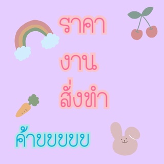 ราคางานสั่งทำของทางร้านค่าา 😂💕🐰🥰