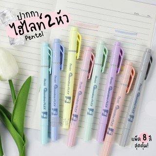 ชุด 8 สีปากกาไฮไลท์ ปากกาเน้นข้อความ Pentel พาสเทล รุ่น Illumina Flex Pastel