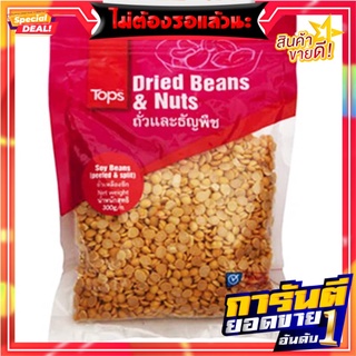 ถั่วเหลืองซีก 300กรัม Soybean, 300 grams