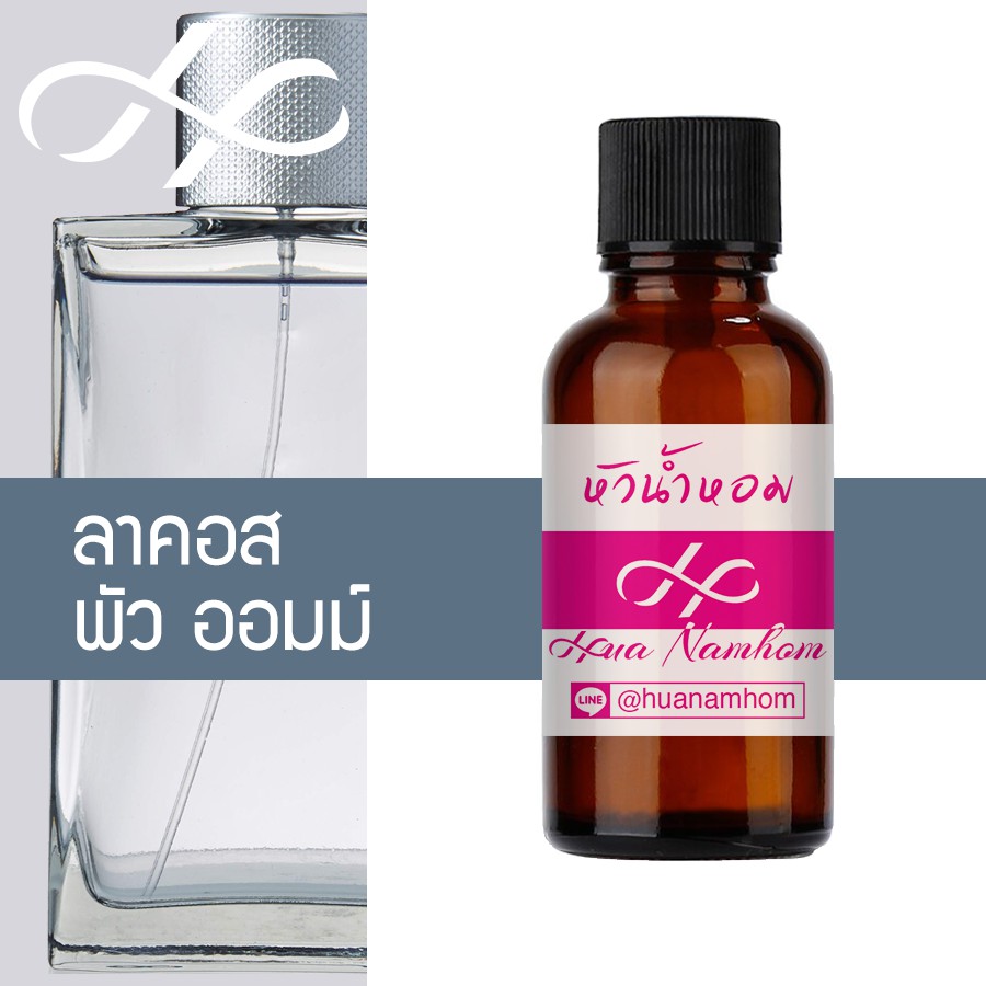 หัวน้ำหอม lacoste ลาคอส พัว ออมม์ น้ำหอมแท้ 100% จากฝรั่งเศส 30ml Lacoste Pour Homme perfume