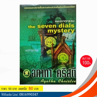 หนังสือ The Seven dials mystery แผนฆาตกรรม โดย อกาทา คริสตี (หนังสือใหม่)