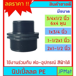 PE ข้อต่อ นิปเปิ้ล ลด PVC สีดำ มี 4 ขนาด ไม่มีขายตามร้านทั่วไป ต้องการสินค้าอื่นกดเข้าดูในร้านเลยครับ