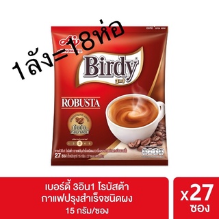 Birdy(เบอร์ดี้) 3in1 ขนาด 27ซอง โรบัสต้า-เอสเพรสโซ่ ครีมมีลาเต้ ยกลัง18ถุง